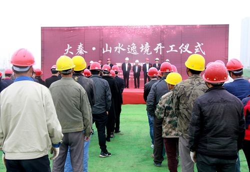大秦置業(yè)公司山水逸境項(xiàng)目正式開工