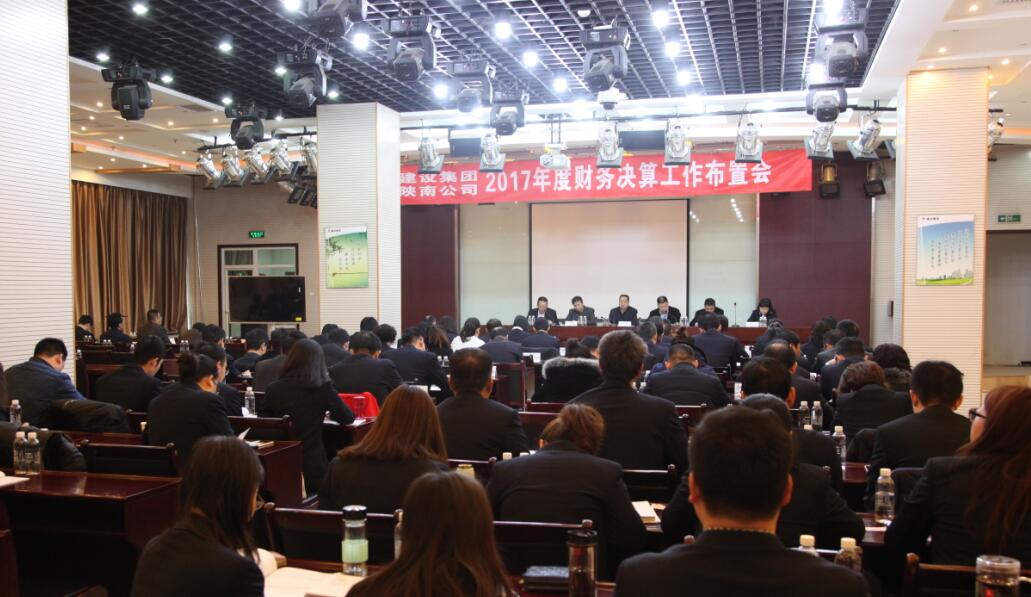建設(shè)集團(tuán)、陜南公司召開2017年度財(cái)務(wù)決算工作布置會
