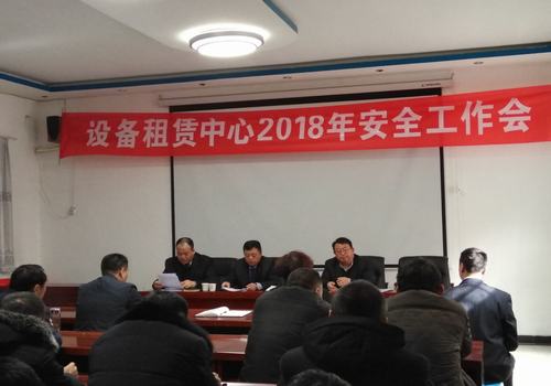 設備租賃中心召開2018年安全工作會