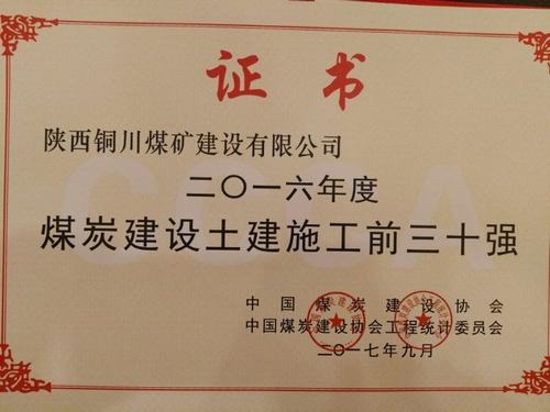 銅煤公司榮獲“2016年度中國煤炭建設行業(yè)協(xié)會土建施工前30強企業(yè)”榮譽稱號
