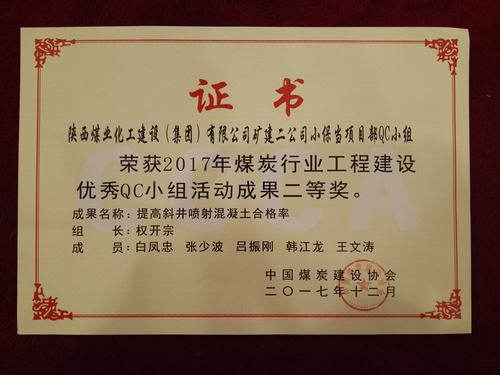 中國煤炭協(xié)會QC小組活動礦建二公司脫穎而出斬獲兩項大獎