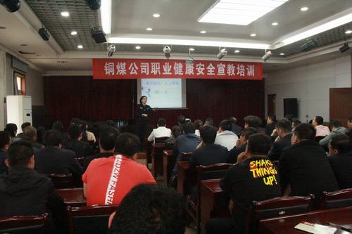 銅煤公司積極組織公司進(jìn)行職業(yè)健康安全培訓(xùn)