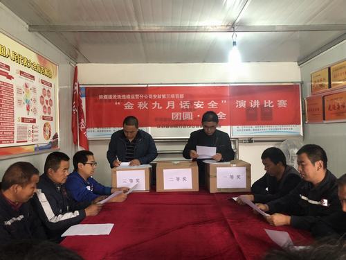 陜煤建設(shè)洗選煤運(yùn)營(yíng)公司安裝第三項(xiàng)目部開展金秋九月話安全演講比賽