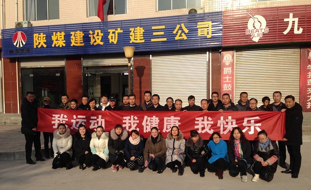 陜煤建設(shè)礦建三公司舉辦“迎元旦”長跑比賽