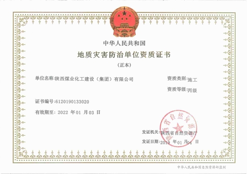 陜煤建設(shè)集團榮獲“地質(zhì)災(zāi)害施工丙級資質(zhì)”