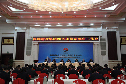 陜煤建設(shè)召開2019年信訪穩(wěn)定工作會
