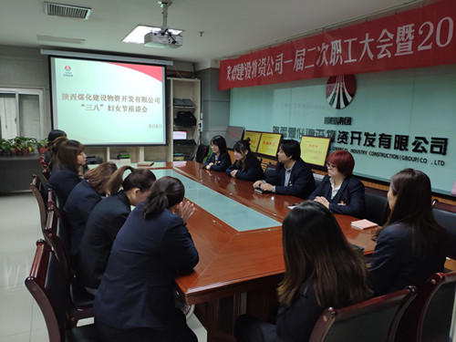 陜煤建設(shè)物資公司召開(kāi)“三八”婦女節(jié)座談會(huì)