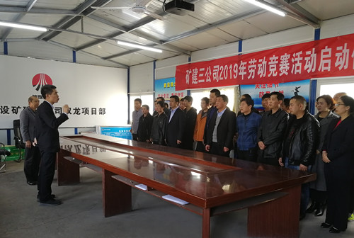陜煤建設礦建三公司2019年勞動競賽活動正式啟動