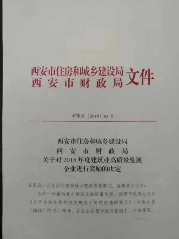 陜煤建設(shè)集團(tuán)獲西安市住建局高質(zhì)量發(fā)展100萬元獎(jiǎng)勵(lì)