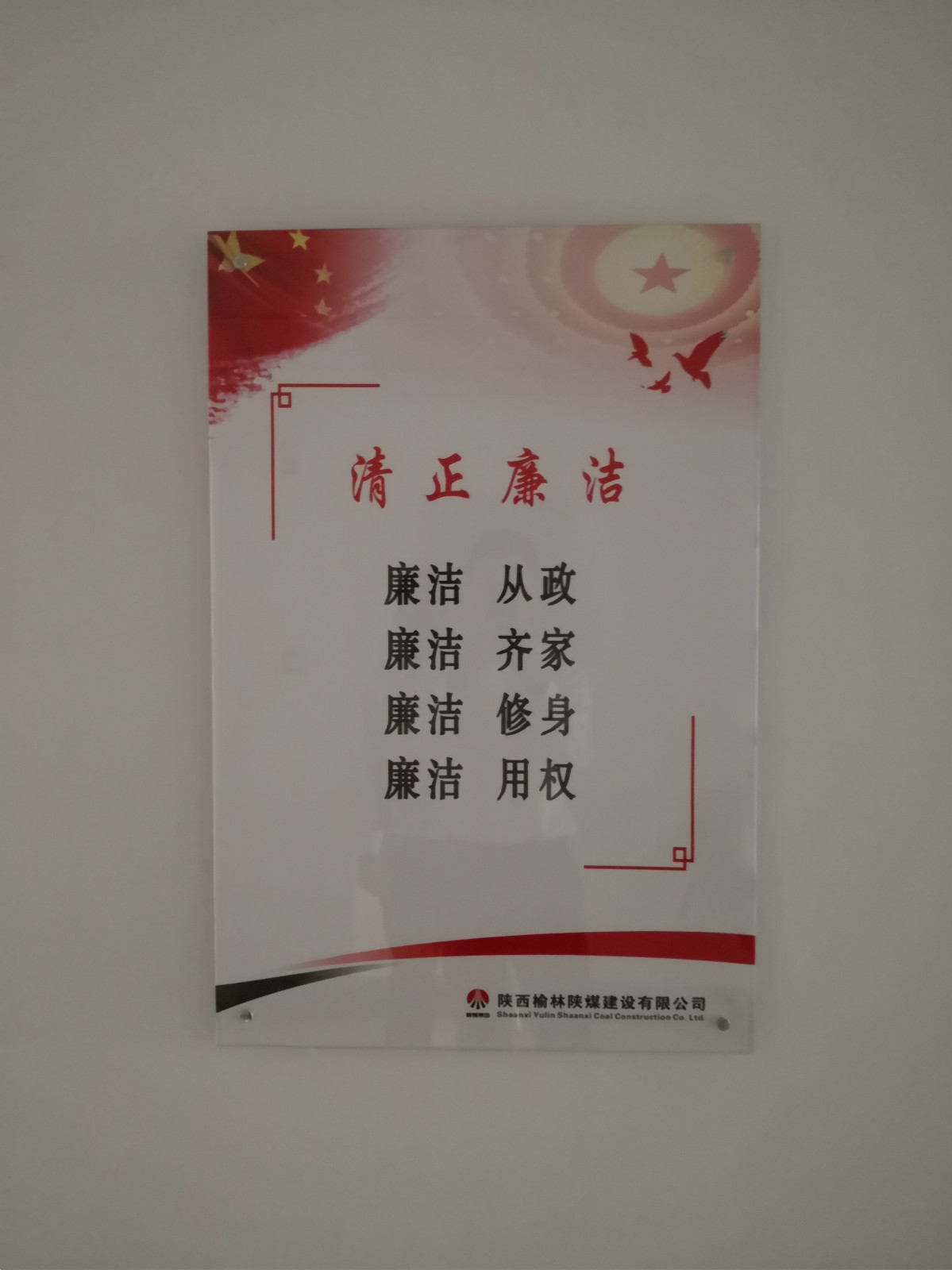 榆林公司：奏響“三部曲”，唱響“廉潔歌”