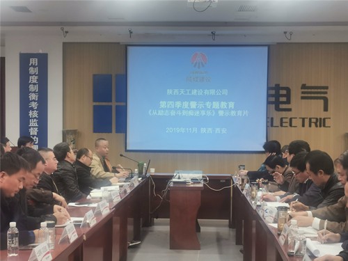 陜煤建設(shè)天工公司全年黨風(fēng)廉政警示教育不斷線