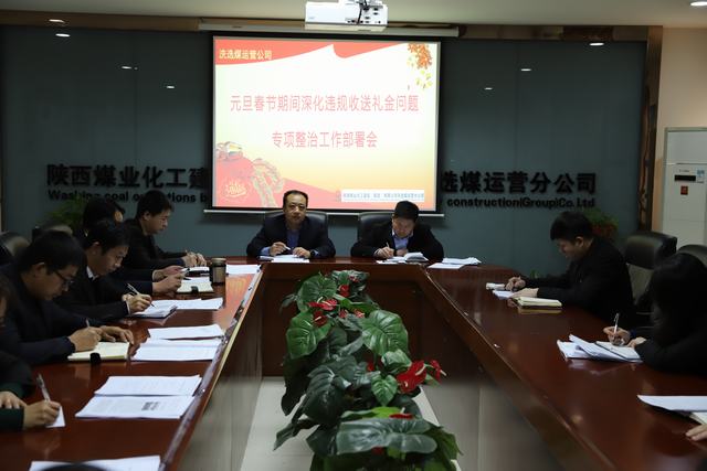陜煤建設(shè)洗選煤運(yùn)營公司扎實(shí)開展違規(guī)收送禮金專項(xiàng)活動(dòng)