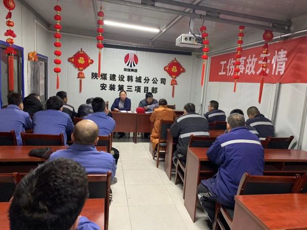 陜煤建設(shè)韓城分公司安裝三項(xiàng)目部唱響春節(jié)前廉政提醒教育“三步曲”