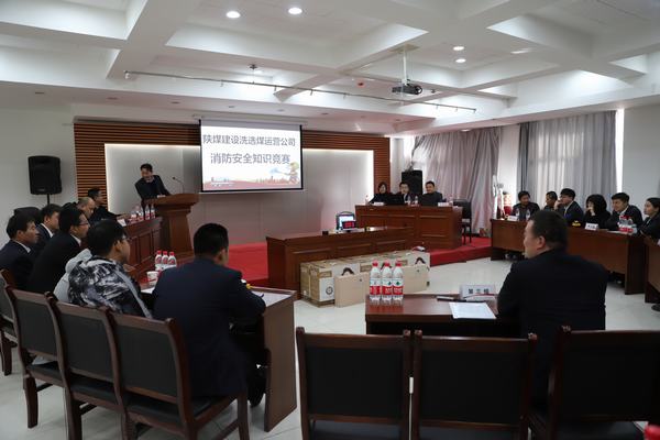 陜煤建設(shè)洗選煤運(yùn)營公司：“以賽促學(xué)”，積極開展消防安全知識競賽