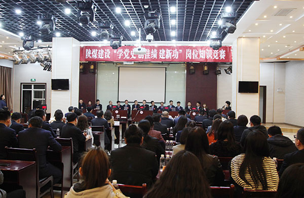 陜煤建設(shè)舉辦“學(xué)黨史 創(chuàng)佳績 立足崗位建新功”系列崗位知識競賽