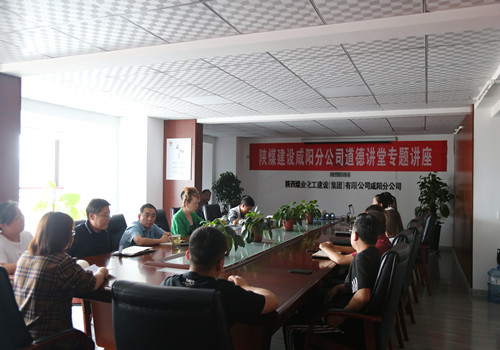 陜煤建設(shè)咸陽(yáng)分公司開(kāi)展“敬業(yè)奉獻(xiàn)”主題道德講堂活動(dòng)