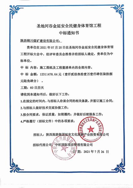 陜煤建設銅煤公司外部工程承攬又中一標