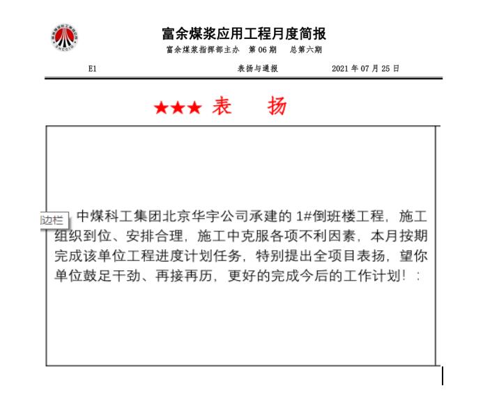 陜煤建設(shè)綠宇公司第十七項(xiàng)目部：連續(xù)兩月獲得甲方表?yè)P(yáng)