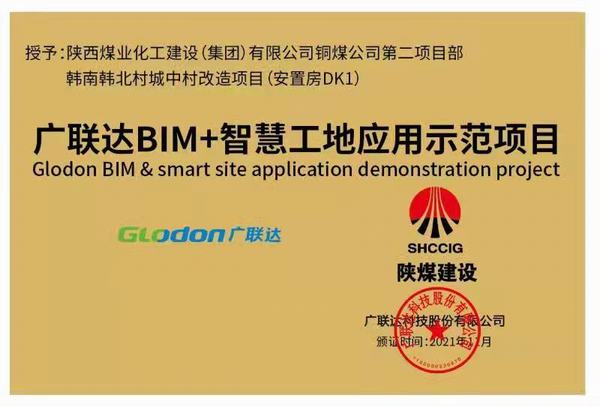 陜煤建設(shè)銅煤公司承建的韓南韓北村城中村改造項(xiàng)目榮獲“廣聯(lián)達(dá)智慧工地應(yīng)用示范項(xiàng)目”稱號