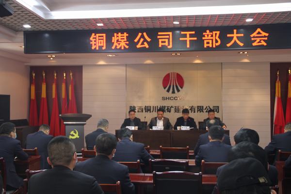 陜煤建設(shè)銅煤公司召開干部大會