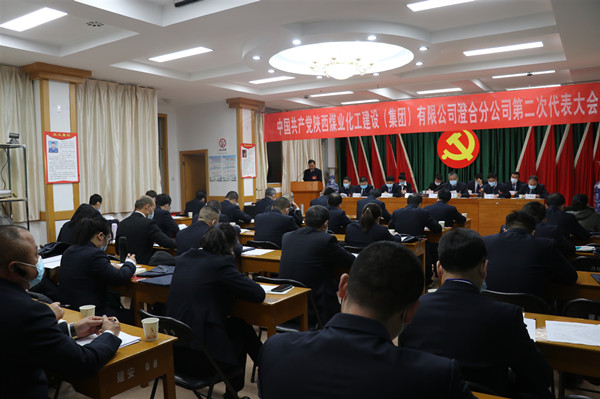 陜煤建設(shè)澄合分公司召開(kāi)第二次黨代會(huì)
