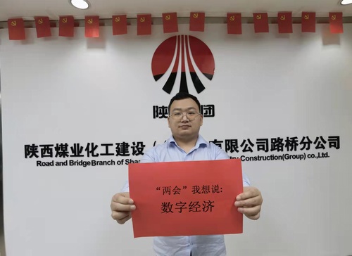 陜煤建設(shè)路橋分公司青年職工聚焦“兩會”精神引熱議
