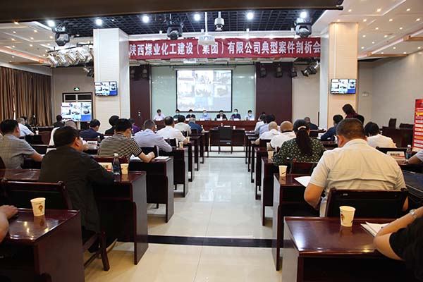 陜煤建設(shè)召開典型案件剖析會