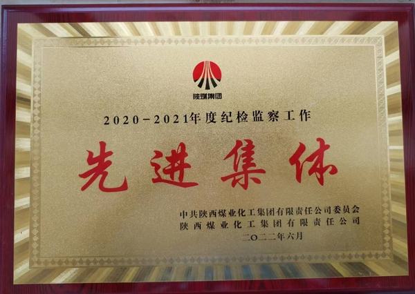 陜煤建設(shè)韓城分公司榮獲2020-2021年度陜煤集團紀檢監(jiān)察工作先進集體稱號