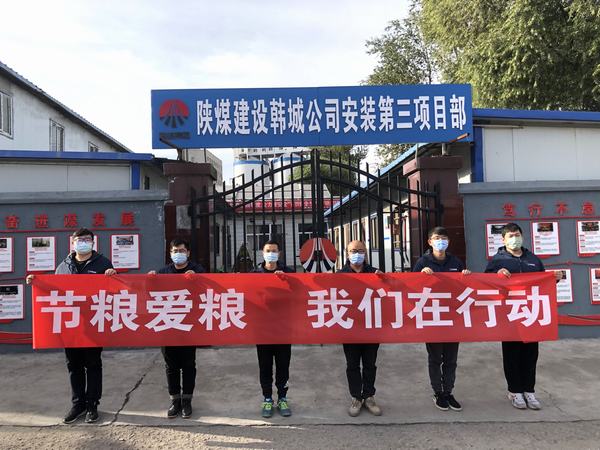 陜煤建設(shè)韓城分公司安裝三項(xiàng)目部積極開展“節(jié)糧愛糧 我們?cè)谛袆?dòng)”實(shí)踐活動(dòng)