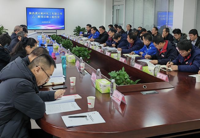 陜煤建設(shè)天工公司承建陜西渭河彬州化工有限公司乙二醇項(xiàng)目順利通過(guò)竣工驗(yàn)收