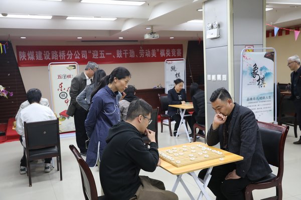 陜煤建設(shè)路橋分公司開展“迎五一、鼓干勁、勞動(dòng)美”棋類競賽活動(dòng)