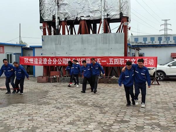 陜煤建設(shè)澄合分公司形式多樣開展迎慶“五一”文體活動