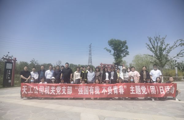 陜煤建設(shè)天工公司機關(guān)黨支部開展“強國有我  不負青春”健步走主題黨日活動