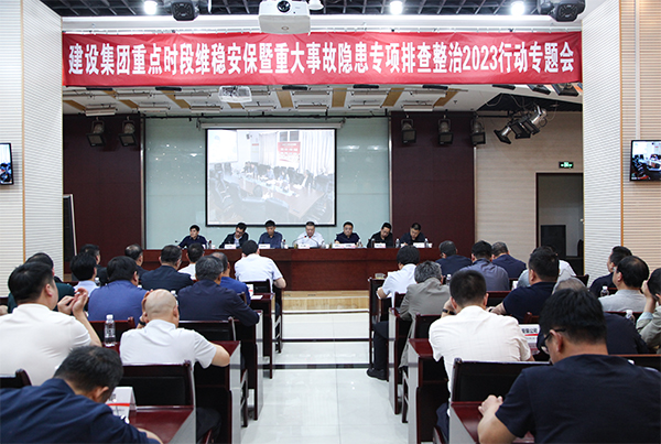 陜煤建設(shè)召開重點(diǎn)時(shí)段維穩(wěn)安保暨重大事故隱患專項(xiàng)排查整治2023行動(dòng)專題會(huì)議