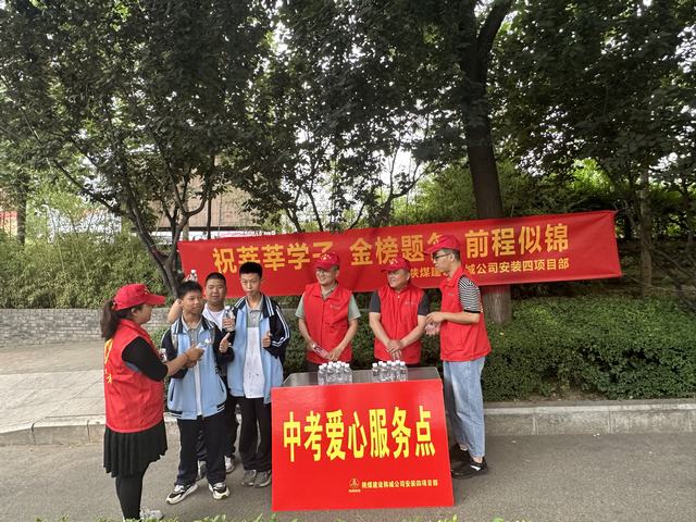 陜煤建設(shè)韓城分公司安裝四項(xiàng)目部開展“助力中考 為愛護(hù)航”志愿服務(wù)活動(dòng) 
