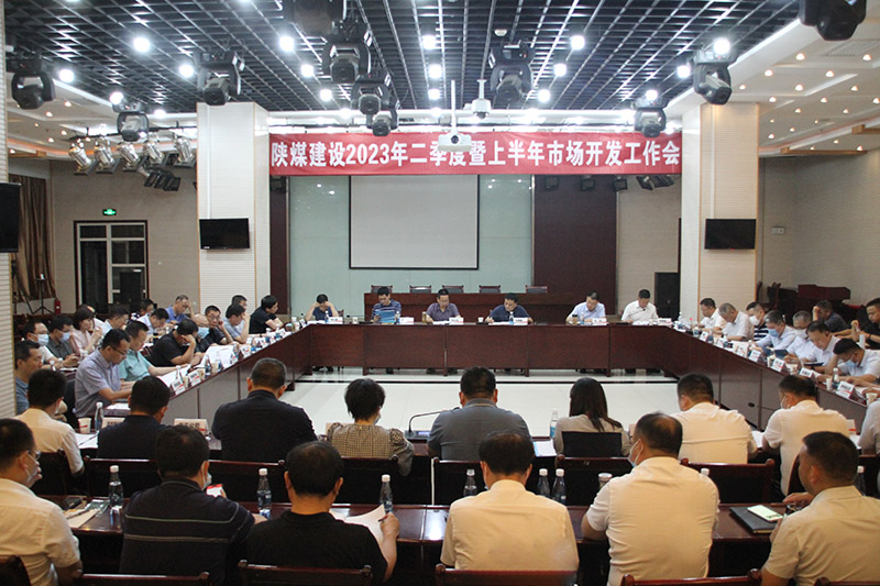 陜煤建設(shè)召開(kāi)2023年二季度暨上半年市場(chǎng)開(kāi)發(fā)工作會(huì)