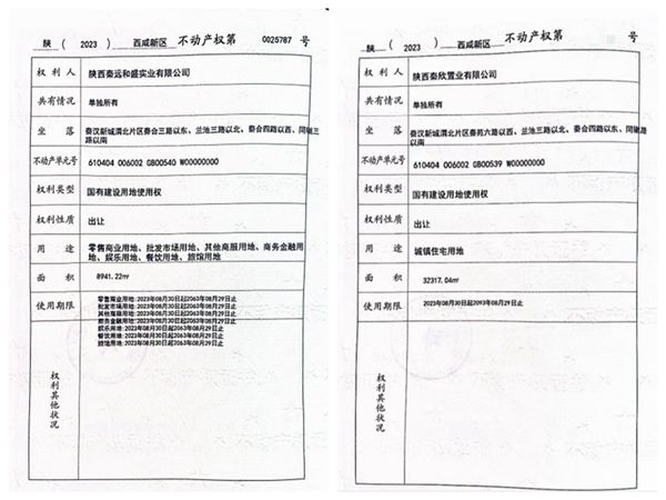 陜煤建設(shè)大秦置業(yè)有限公司：取得秦漢新城兩宗土地使用權(quán)證書