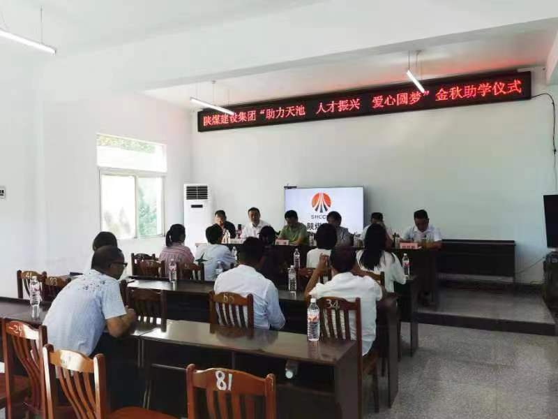 陜煤建設(shè)舉行2023年助力漢陽鎮(zhèn)天池村“金秋助學(xué)”活動(dòng)