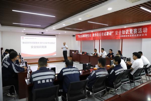 陜煤建設(shè)洗選煤運(yùn)營分公司開展“推進(jìn)2023年系列問題整改，助力注冊(cè)安全工程師取證”主題安全知識(shí)競賽活動(dòng)