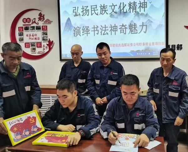 陜煤建設(shè)洗選煤運營公司檸條塔運營項目部開展“弘揚民族文化精神，演繹書法神奇魅力”主題書法活動