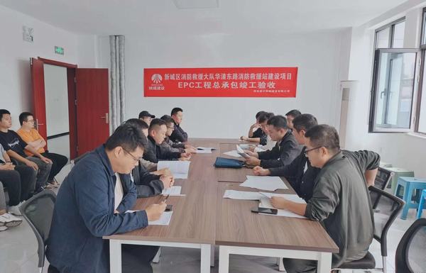 陜煤建設新城公司：新城區(qū)消防救援大隊華清東路消防救援站建設項目EPC工程總承包順利通過竣工驗收