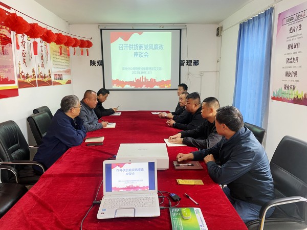 陜煤建設澄合分公司物資設備管理部多管齊下全力打造廉潔防控屏障