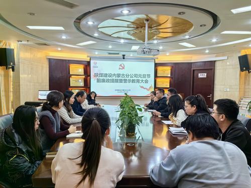 內蒙古分公司開展節(jié)前廉政警示教育專題會，營造風清氣正節(jié)日氛圍