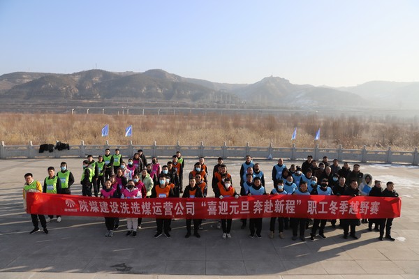 陜煤建設(shè)洗選煤運(yùn)營(yíng)公司“喜迎元旦  奔赴新程”職工冬季越野賽激情開(kāi)跑
