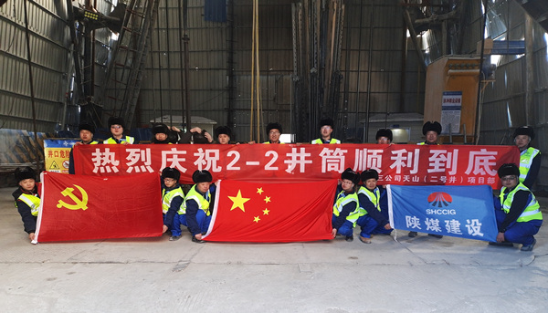 陜煤建設(shè)礦建三公司：開年喜訊！最深公路豎井開挖順利完成