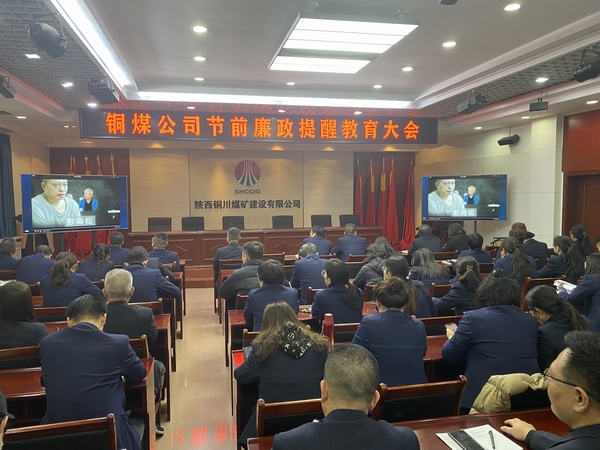 陜煤建設銅煤公司：上下“廉” 動 筑牢節(jié)前廉政“防護網(wǎng)”