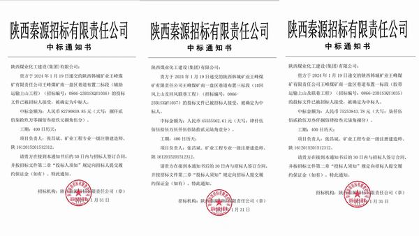 陜煤建設(shè)開年首中標 擎畫新征程