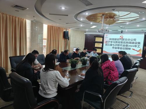 陜煤建設(shè)內(nèi)蒙古分公司貫徹學(xué)習(xí)陜煤建設(shè)集團(tuán)“四會(huì)精神”