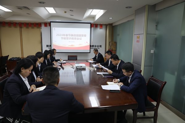 陜煤建設(shè)路橋分公司嚴(yán)明舉措全力做好雙節(jié)期間黨風(fēng)廉政工作