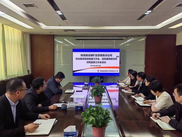 陜煤建設(shè)煤礦運(yùn)營服務(wù)分公司：緊鑼密鼓推動紀(jì)檢監(jiān)督有型有效